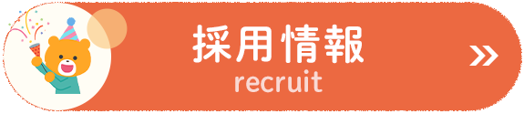 採用情報　recruit