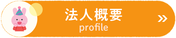 法人概要　profile