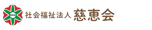 社会福祉法人慈恵会