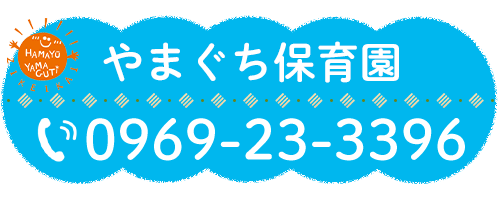 やまぐち保育園 TEL:0969-23-3396