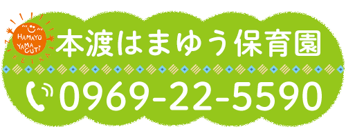 本渡はまゆう保育園 TEL:0969-22-5590