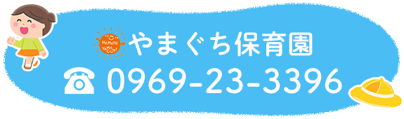 やまぐち保育園 TEL:0969-23-3396