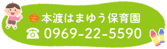 本渡はまゆう保育園 TEL:0969-22-5590