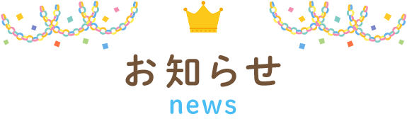 画像：お知らせ　news