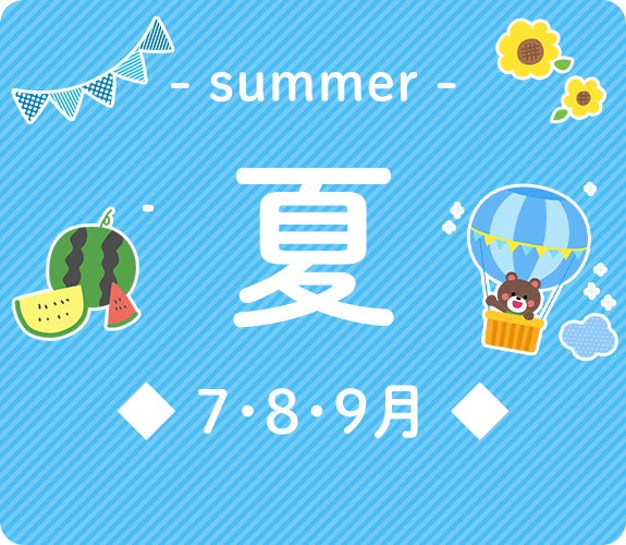 画像：夏を連想させるイラスト